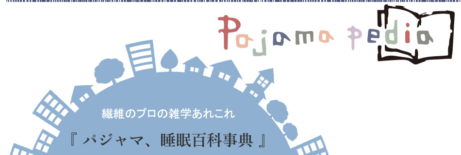 快眠 パジャマ 睡眠の雑学から寝具の選び方 オーダーメイド実績まで