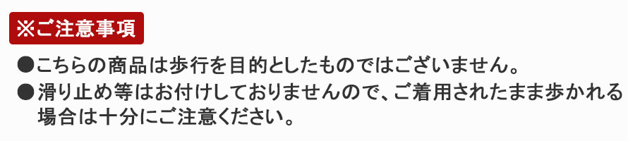 ご着用時のご注意事項