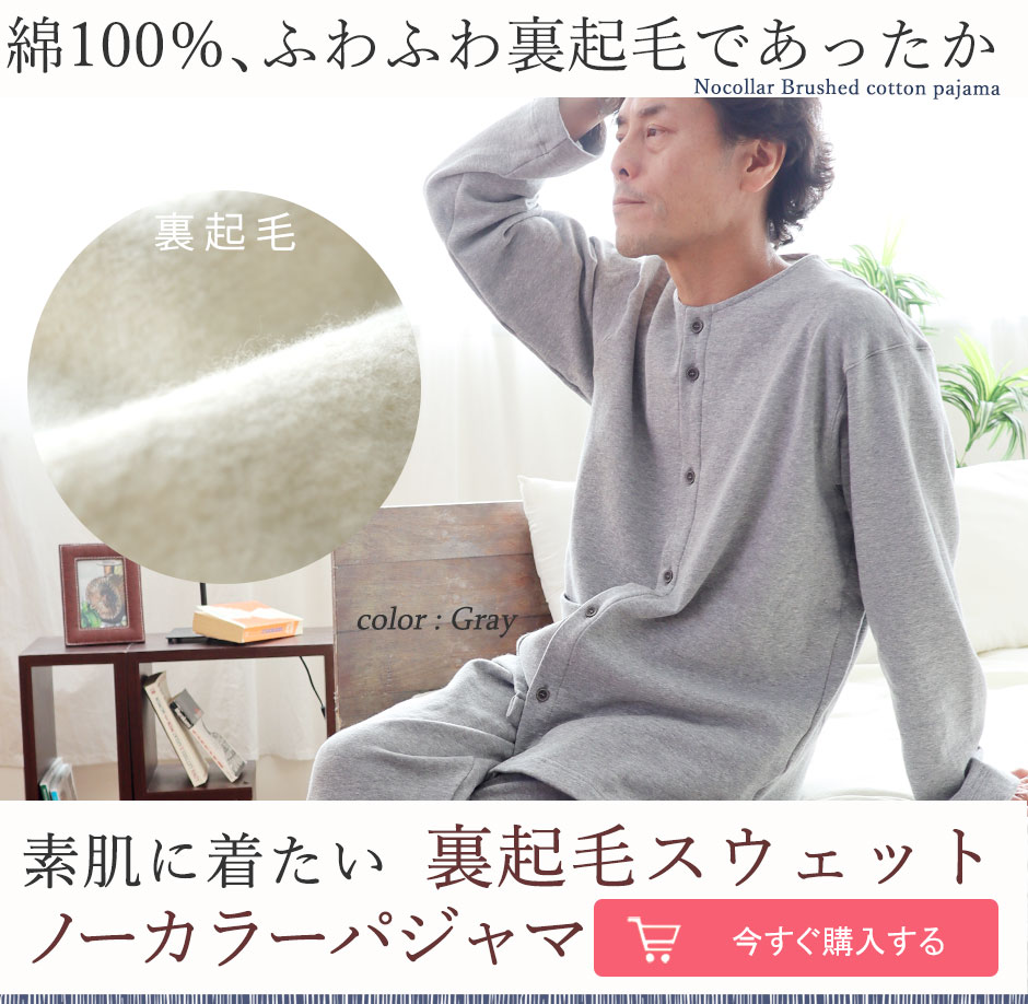 スウェット 前開きパジャマ｜メンズの冬用