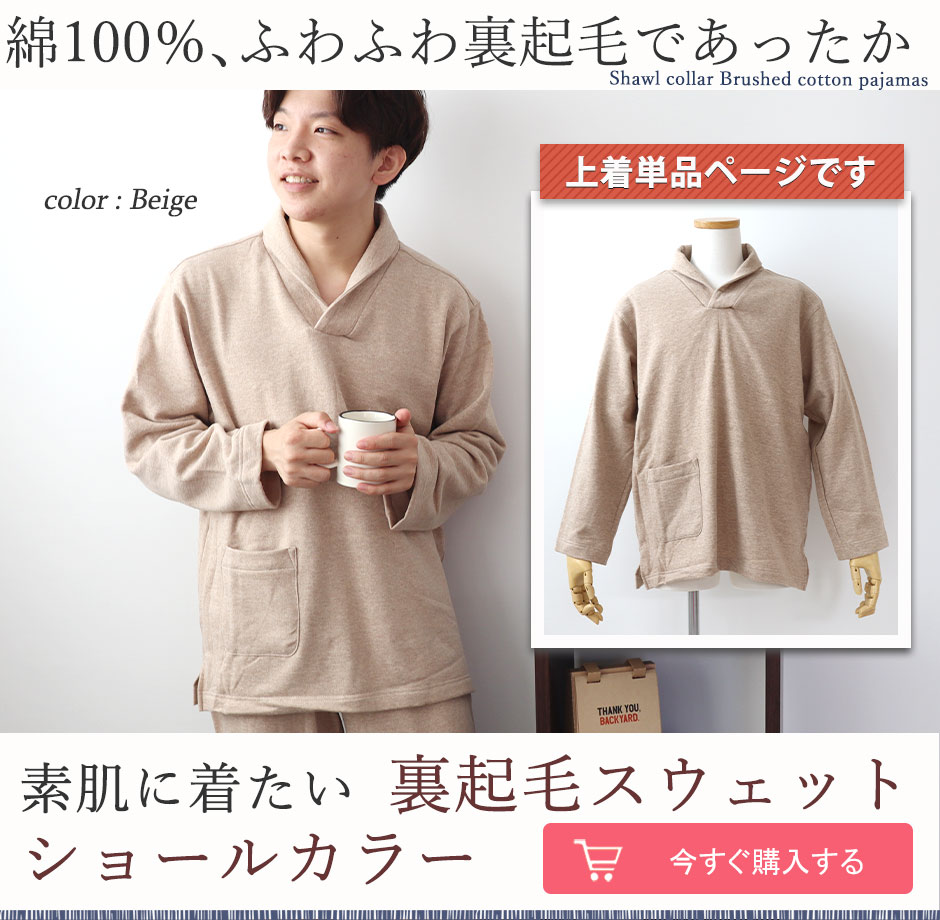 スウェット 裏起毛 メンズ 上着｜伸縮性もあってルームウェアにおすすめ