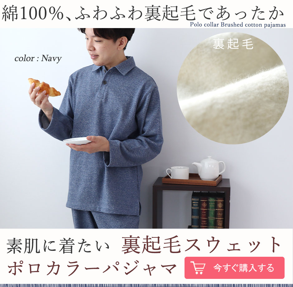 ポロカラー スウェット メンズ｜あったか冬パジャマ