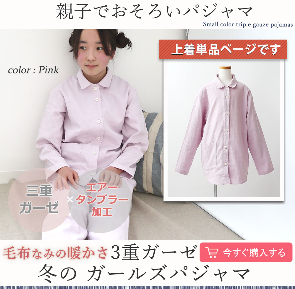 3重ガーゼ パジャマ 襟あり 上着のみ ガールズ用｜定番の前開きデザイン