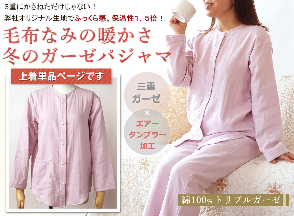 女性用 暖か ガーゼパジャマ上着｜3重ガーゼ襟なし、前開き・上のみ販売