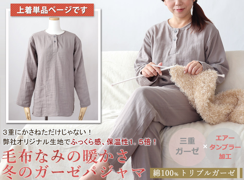 3重ガーゼレディースパジャマ上着単品・長袖/かぶり/襟なし 【オーダーメイド】