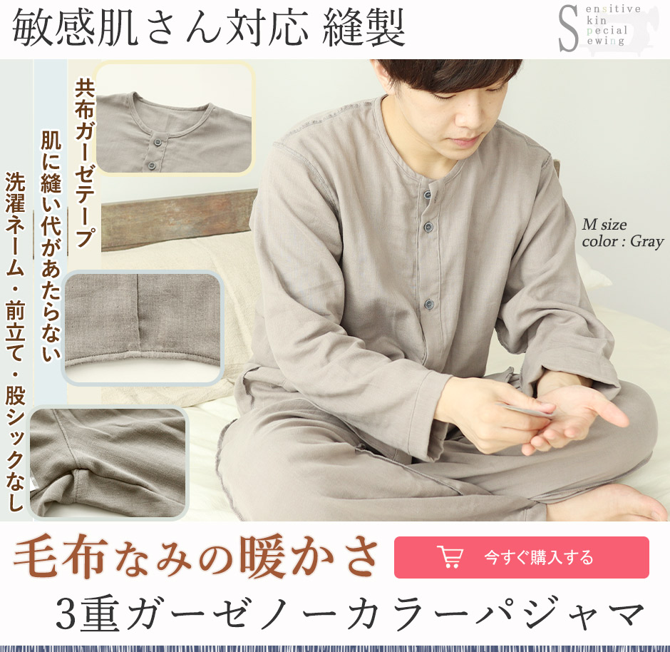 メンズ パジャマ 敏感肌 3重ガーゼ｜チクチクしない縫製仕様・冬用