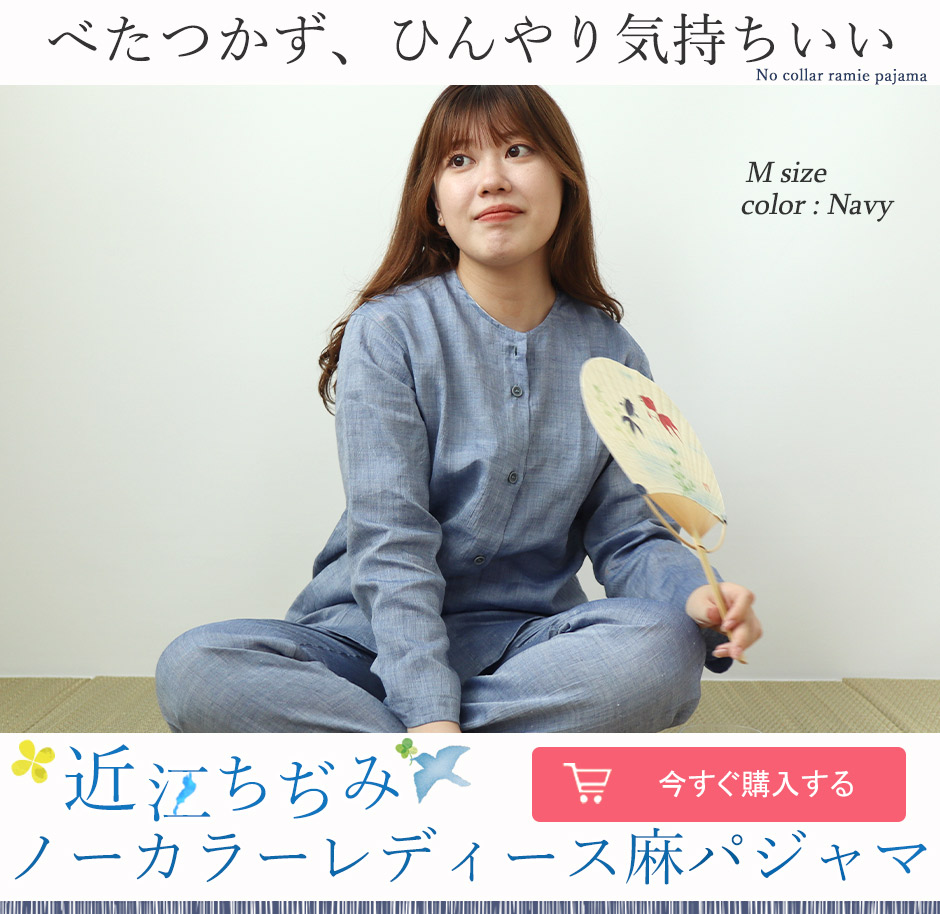 近江ちぢみ麻レディースパジャマ上下セット・長袖/前開き/襟なし 【オーダーメイド】
