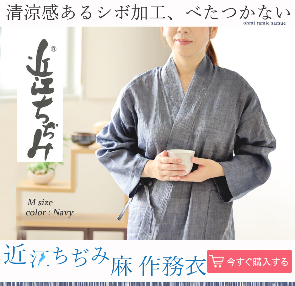 麻 作務衣 レディース｜近江ちぢみ麻ならつくるパジャマ