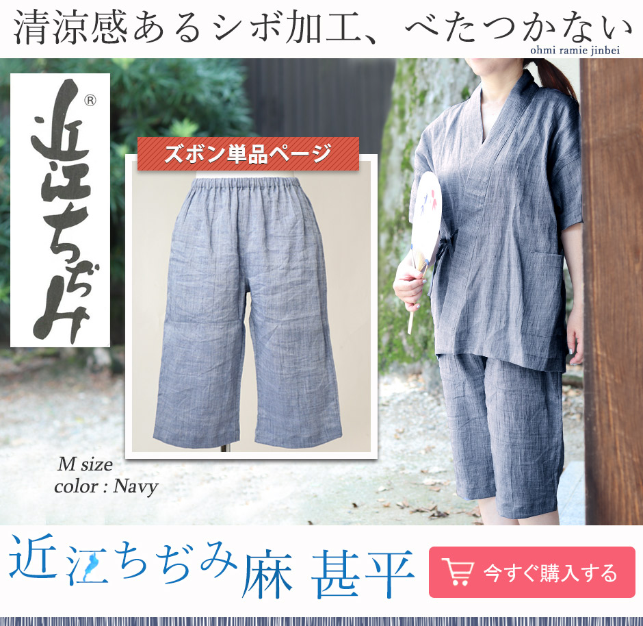 婦人 麻の甚平ズボン 近江ちぢみ 下のみ通販 婦人 麻の甚平ズボン 近江ちぢみ 下のみ通販