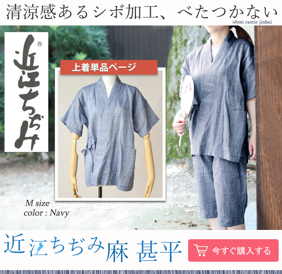 甚平上着 麻 女性用｜近江ちぢみ・上のみ販売