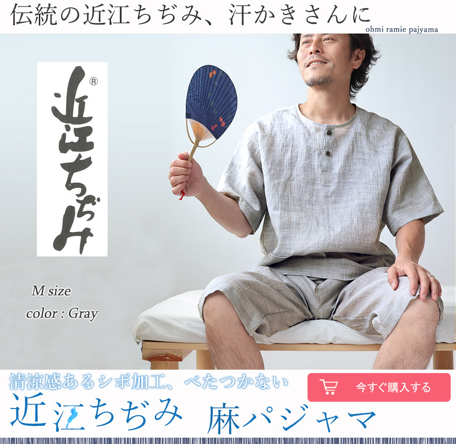 夏 麻パジャマ メンズ 近江ちぢみ麻の半袖かぶり 通販サイト