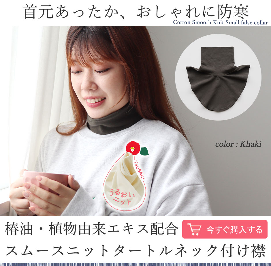 付け襟 タートルネック ニット｜外出にも使えるあったか小物