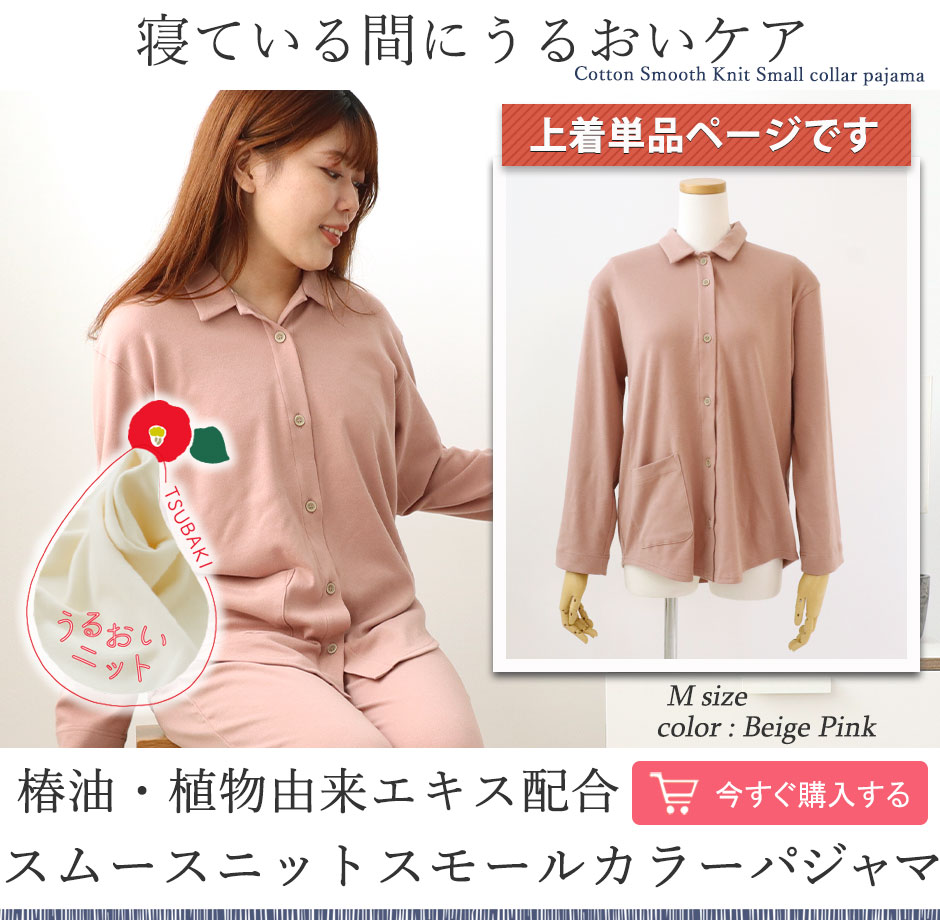 スムースニット レディース パジャマ 上着 オーガニックコットン｜おしゃれな長袖前開き