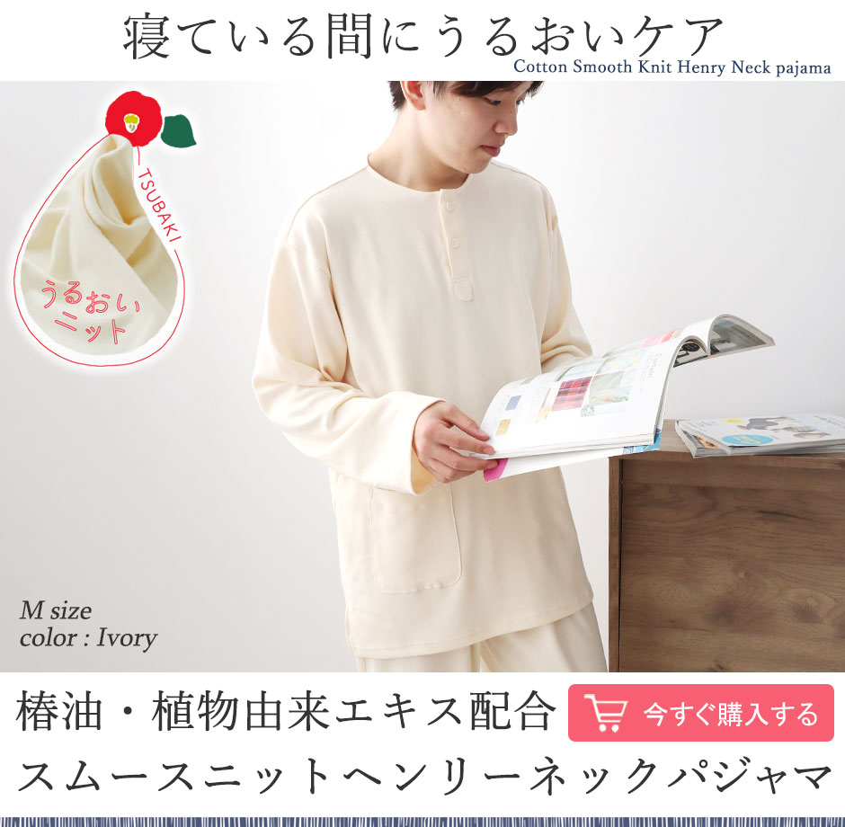 オーガニックコットン スムースニット ヘンリーネック パジャマ メンズ