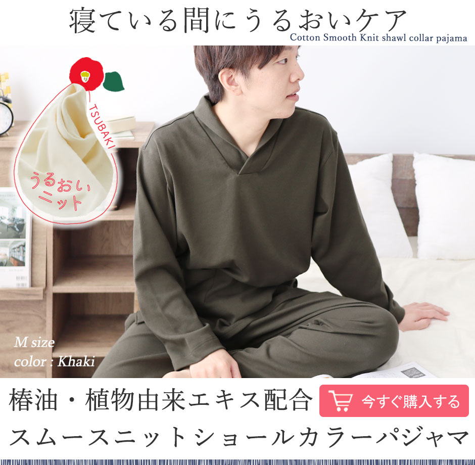 オーガニックコットン スムースニット ショールカラー メンズ パジャマ