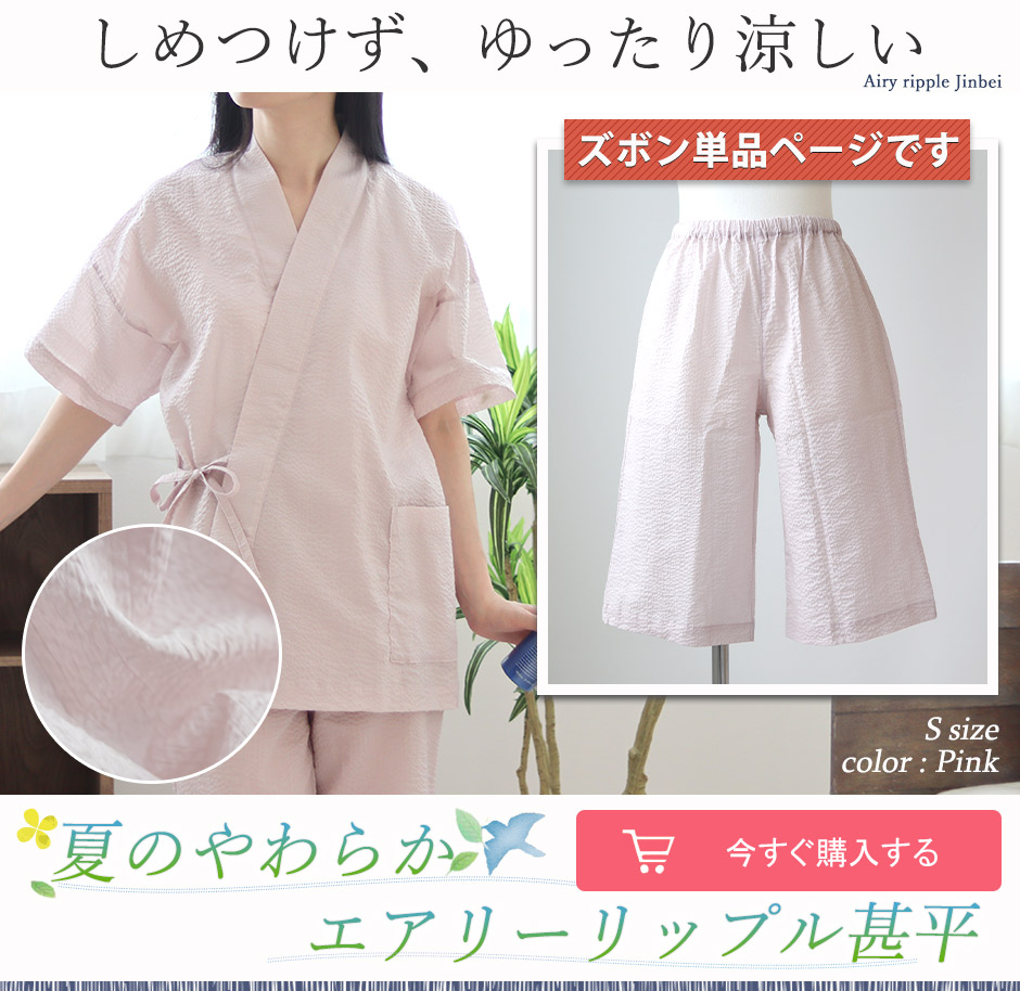 婦人用 爽やか甚平ズボン 80ローンの軽量リップル素材