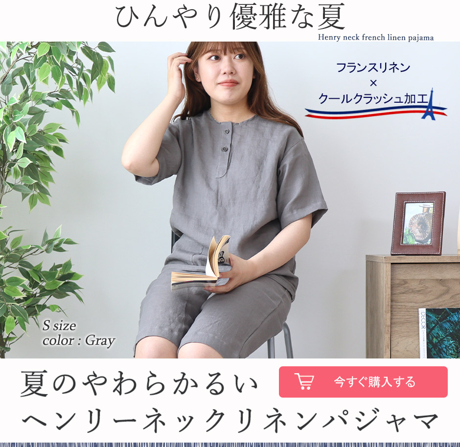 リネンパジャマ レディース 半袖ヘンリーネック 涼しく快適な麻素材