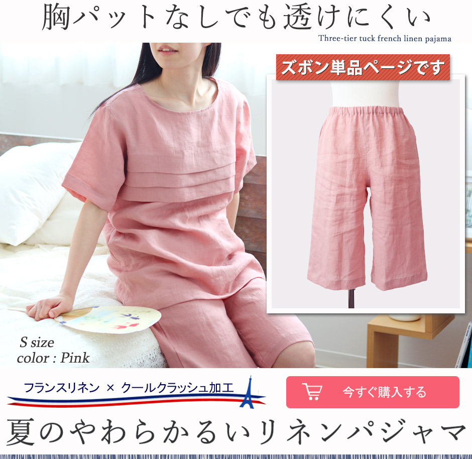 リネンパジャマ 半ズボン 女性用｜麻100％のルームウェア・下のみ販売