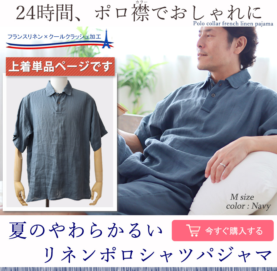 24時間、ポロ襟でおしゃれに京はんなリネンで超涼しい夏のかるふわポロシャツパジャマ
