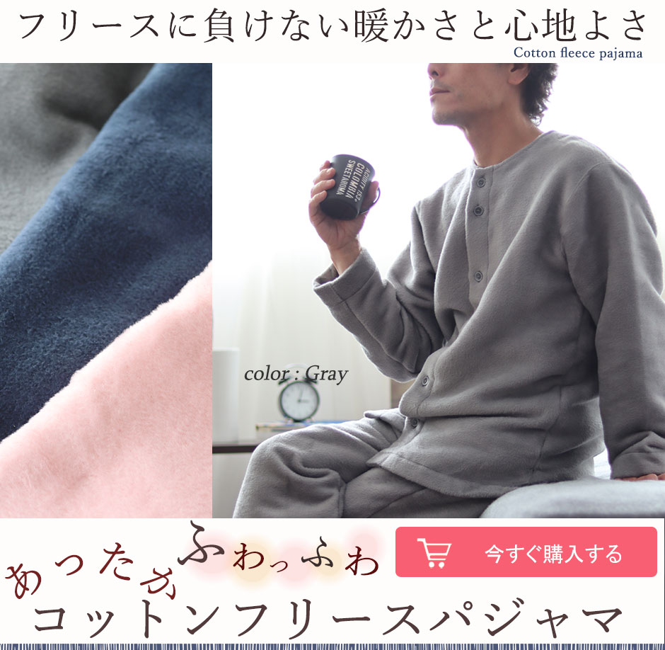 フリースのような綿パジャマ 冬のふわふわ素材