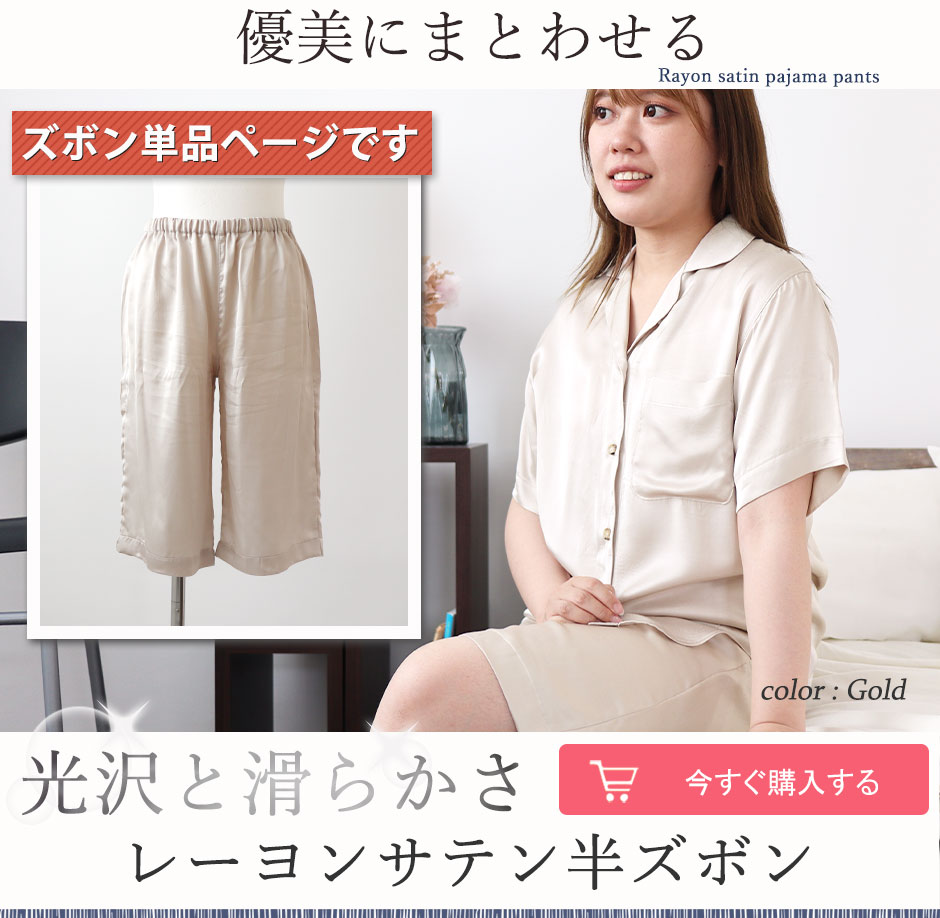 レーヨン サテン ズボンのみ ズボンのみ レディース｜触れるとひんやり涼しい短パンスタイル