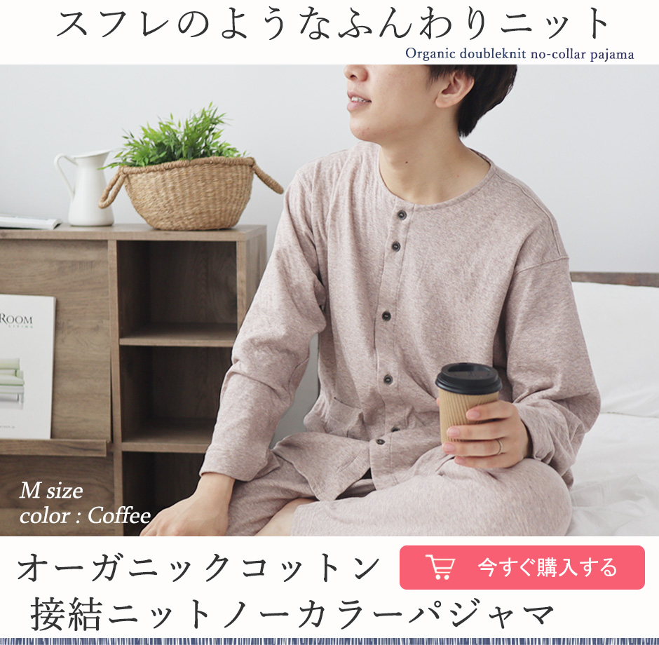 メンズ 接結ニット 襟なし 上下セット｜冬のオーガニックコットンパジャマ
