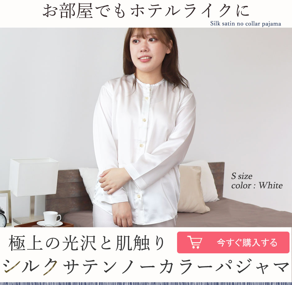 シルクサテンパジャマ レディース 襟なし前開き|美しい光沢