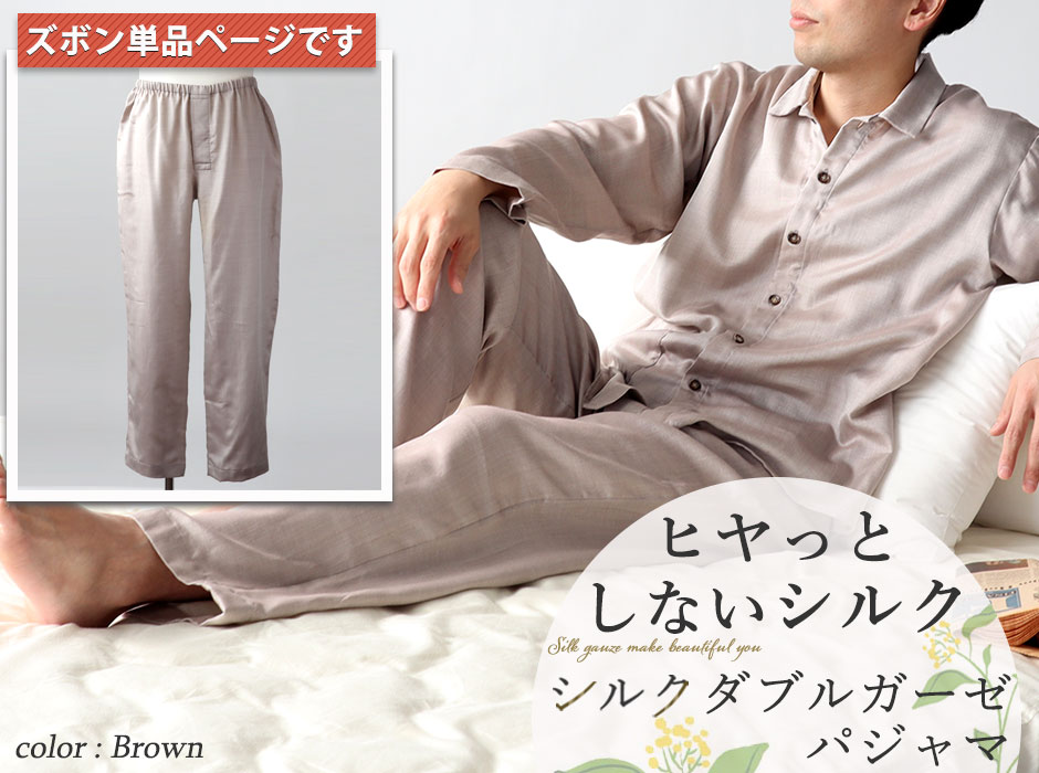 シルクガーゼ 紳士パジャマのズボン｜絹100％の長ズボン・下のみ販売