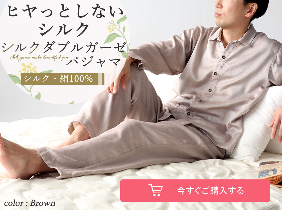シルクガーゼ パジャマ メンズ｜絹100％の長袖、前開き・通販サイト