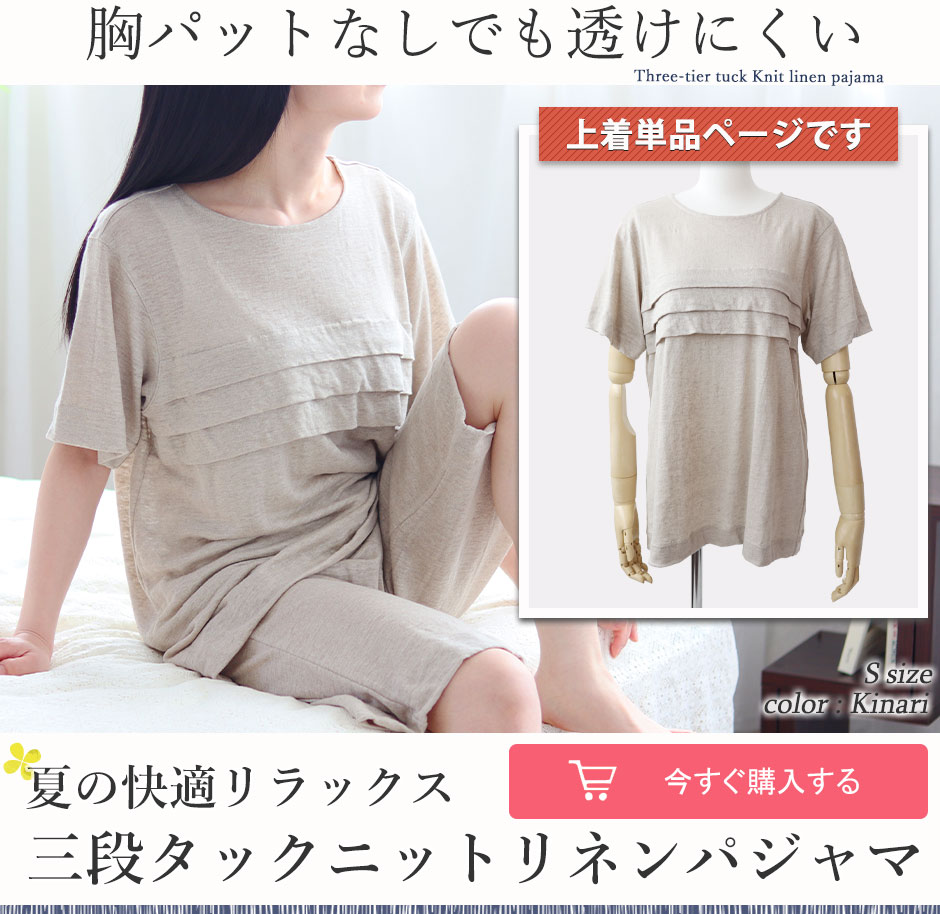 婦人 夏のニットパジャマ上着 天竺リネンの半袖ラウンドネック 上のみ販売