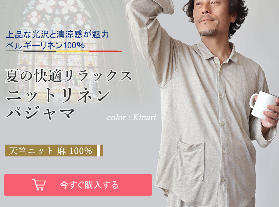 麻 ストレッチ メンズパジャマ 天竺ニットリネンの長袖 前開き