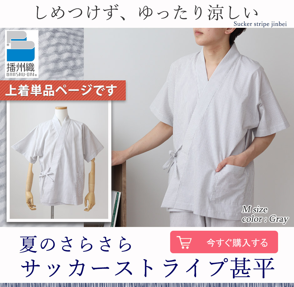先染めサッカーストライプメンズパジャマ甚平上着単品・半袖 【オーダーメイド】