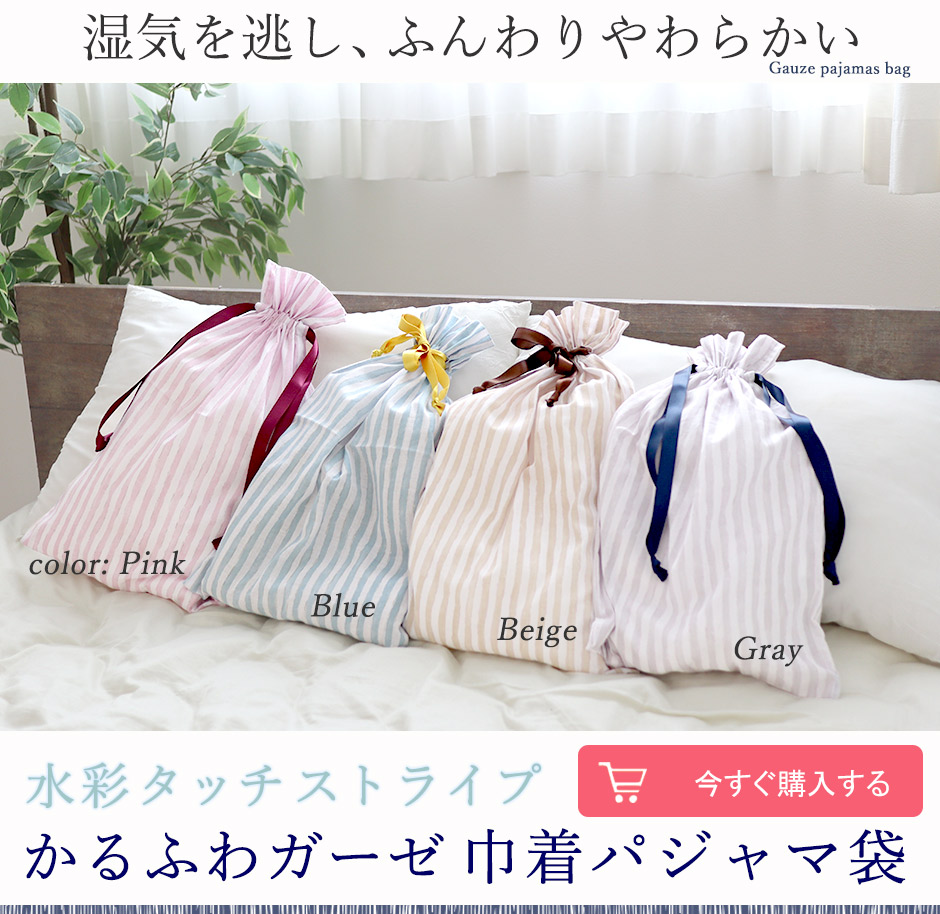 パジャマ袋 ガーゼ｜かわいいストライプ柄