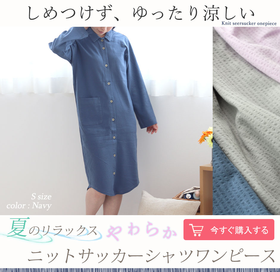 ニットサッカーレディースワンピース・長袖/前開き/襟あり 【オーダーメイド】