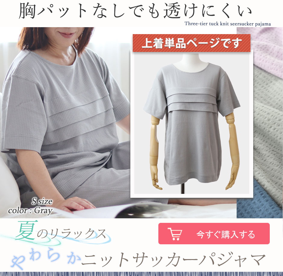 涼しい レディースパジャマ上着 ニットサッカー 半袖のラウンドネック