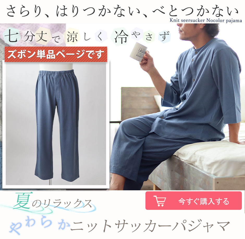 七分丈 メンズパジャマズボン ニットサッカー｜膝を冷やさない