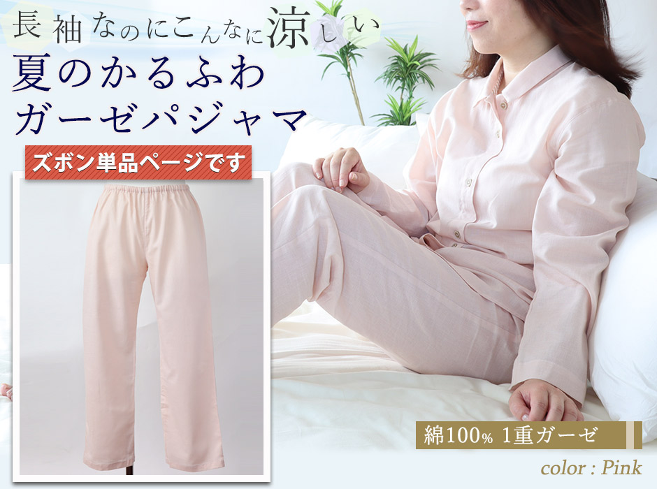 女性用 1重ガーゼパジャマズボン 夏でも涼しい長ズボン 下のみ販売