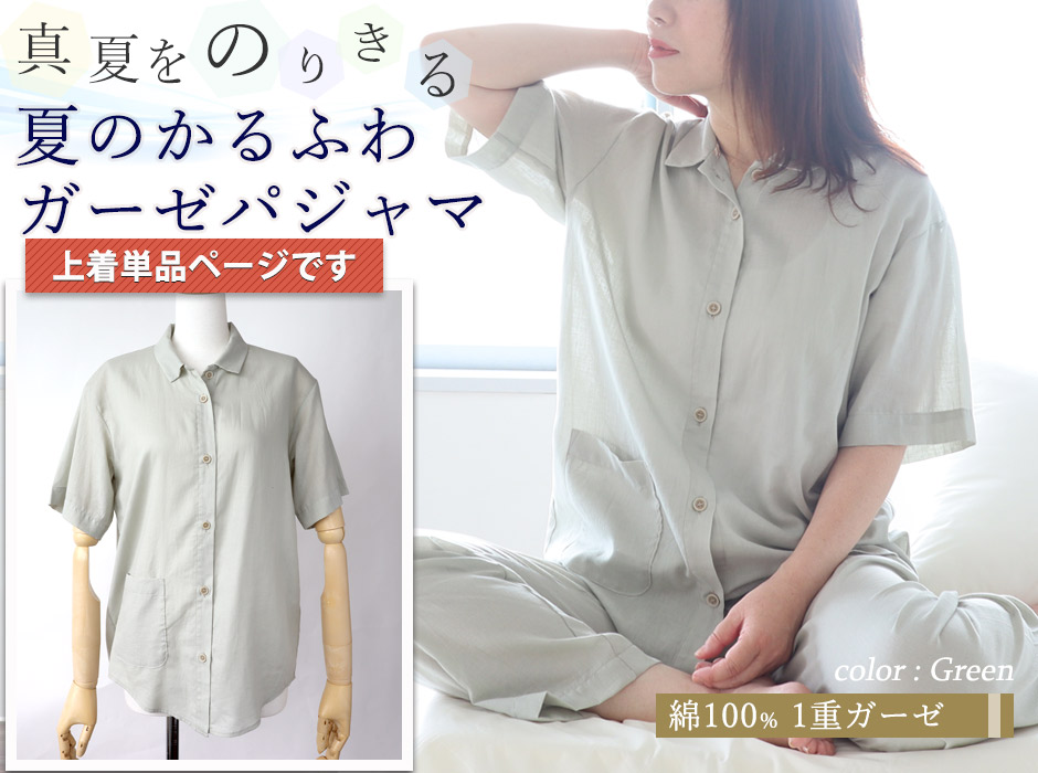 女性用 ガーゼパジャマ上着 半袖 綿100 の前開きタイプ 上のみ通販