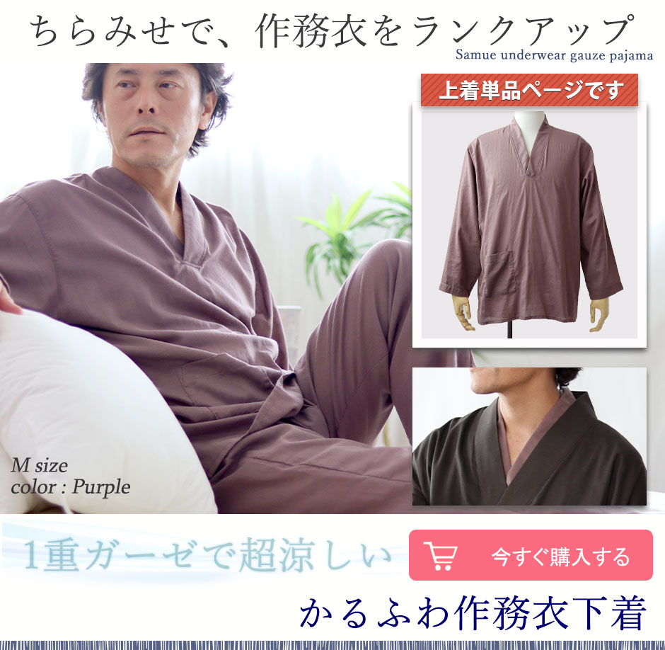 夏 ガーゼ メンズ作務衣肌着 軽くて涼しい1重ガーゼ