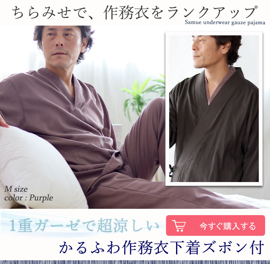 夏 ガーゼ メンズ作務衣肌着 軽くて涼しい1重ガーゼ