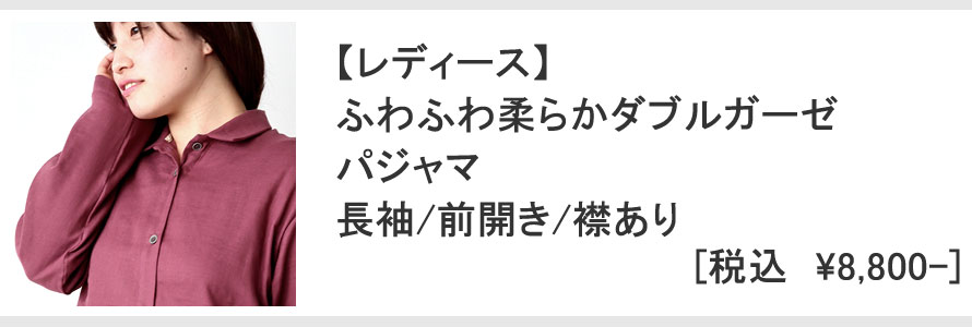 ふわふわ柔らかダブルガーゼパジャマ・長袖前開き衿あり