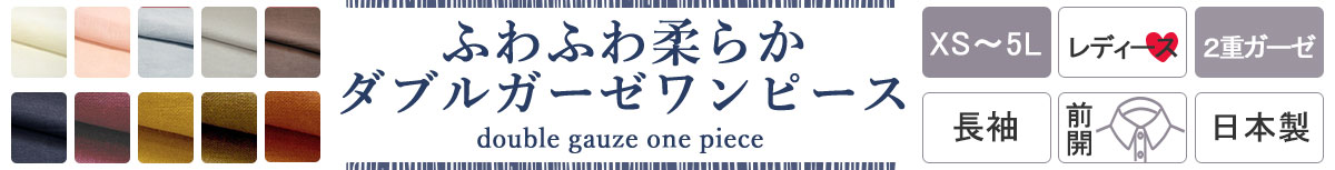 シャツ ワンピ パジャマ レディースのダブルガーゼ 長袖 前開き