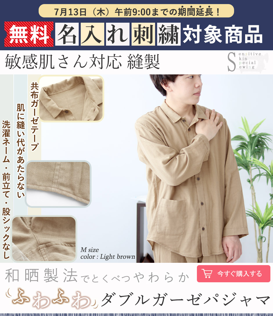 レディースパジャマ 敏感肌 ガーゼ|肌にやさしい縫製仕様