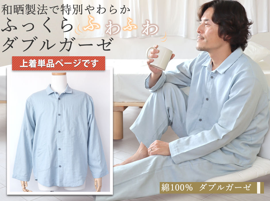 パジャマ メンズ シルク ダブルガーゼ 絹100, 45% OFF