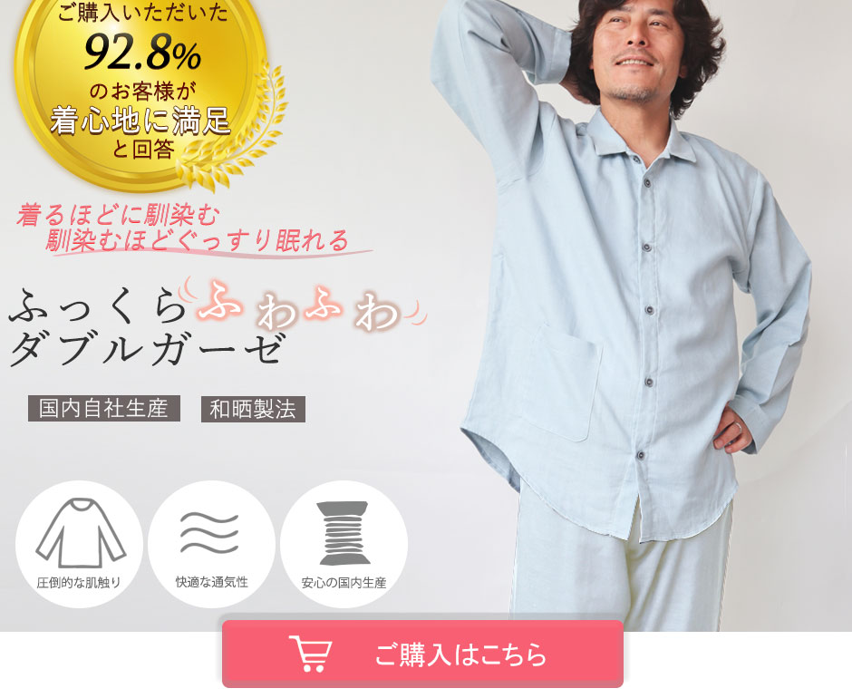 ふわふわガーゼパジャマ メンズ 和晒ダブルガーゼ 前開き 長袖 通販サイト