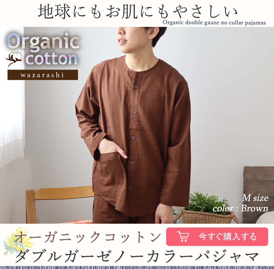 オーガニックコットン ダブルガーゼ メンズ パジャマ｜おしゃれなノー