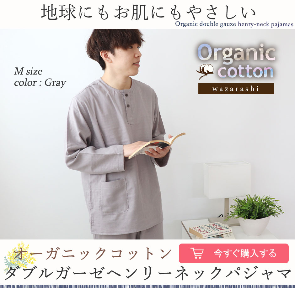ヘンリーネック オーガニックコットン ダブルガーゼ パジャマ メンズ