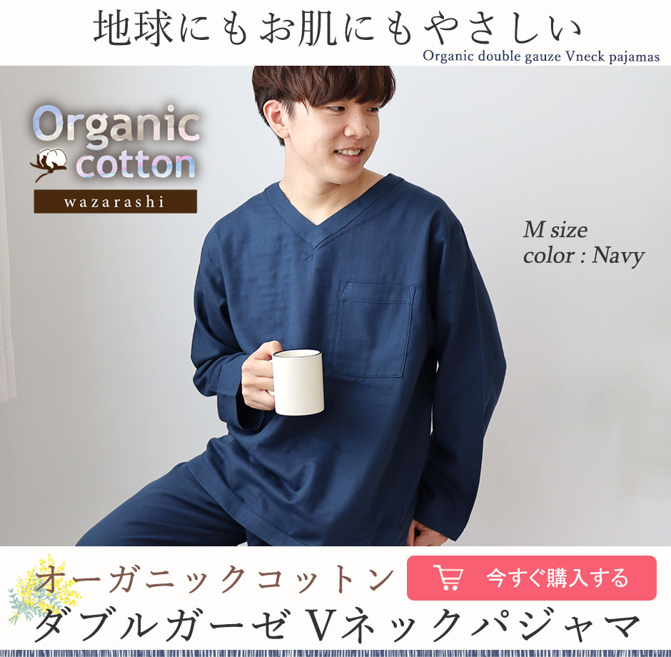 Vネックパジャマ メンズ オーガニックコットン ダブルガーゼ｜柔らか和