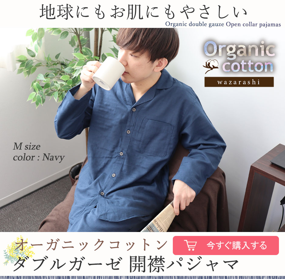 40オーガニックコットンダブルガーゼメンズパジャマ上下セット・長袖/前開き/開襟 【オーダーメイド】