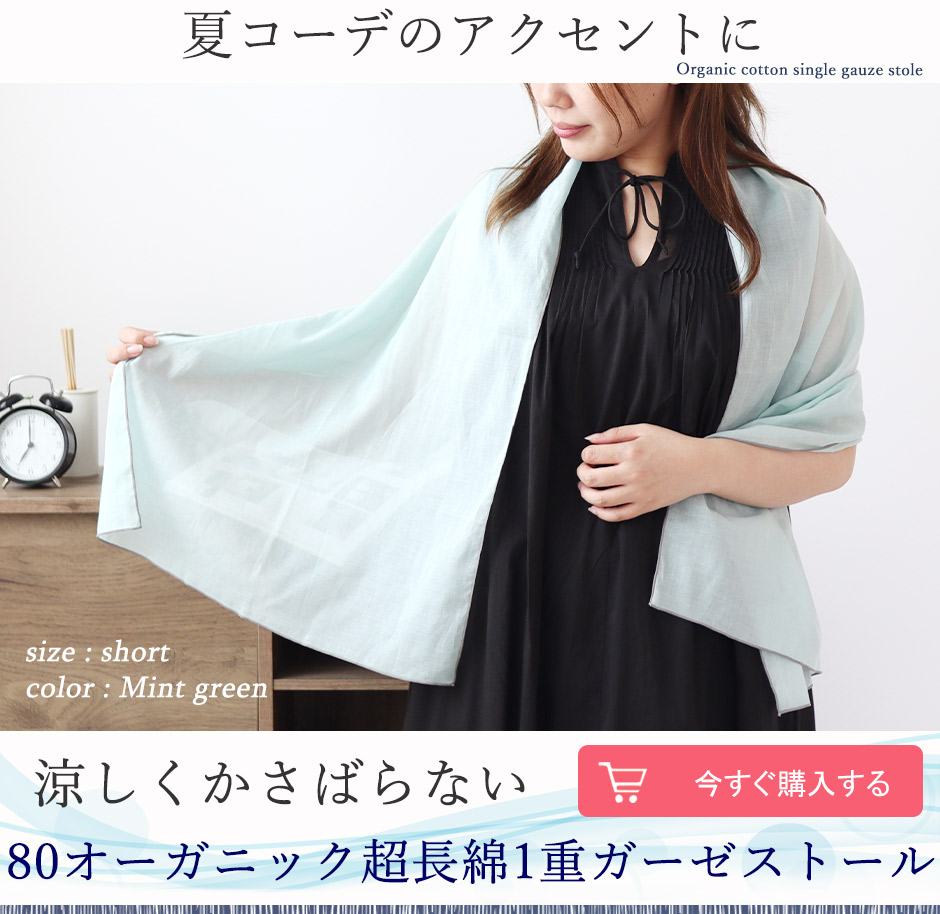 ストール 1重ガーゼ オーガニック コットン超長綿｜シンプルな夏の装いに合わせておしゃれ