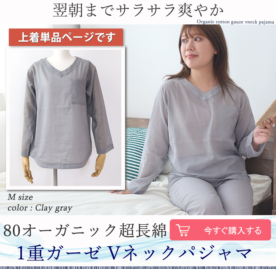 オーガニックコットン 1重ガーゼ パジャマ レディース 上着 長袖｜スッキリ見えVネックデザイン